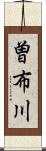 曽布川 Scroll