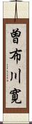 曽布川寛 Scroll