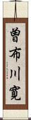 曽布川寛 Scroll