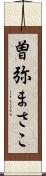 曽弥まさこ Scroll