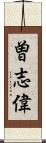 曽志偉 Scroll