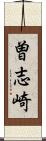 曽志崎 Scroll