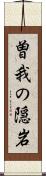 曽我の隠岩 Scroll