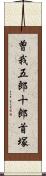 曽我五郎十郎首塚 Scroll