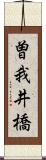 曽我井橋 Scroll