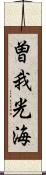 曽我光海 Scroll