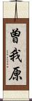 曽我原 Scroll