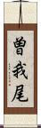 曽我尾 Scroll