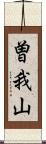 曽我山 Scroll