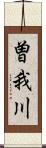 曽我川 Scroll