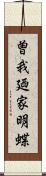 曽我廼家明蝶 Scroll