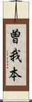 曽我本 Scroll