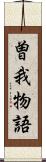 曽我物語 Scroll