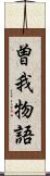 曽我物語 Scroll