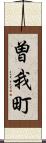 曽我町 Scroll