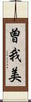 曽我美 Scroll
