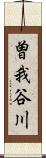 曽我谷川 Scroll