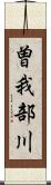 曽我部川 Scroll