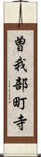 曽我部町寺 Scroll