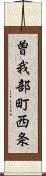 曽我部町西条 Scroll