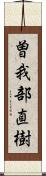 曽我部直樹 Scroll