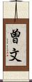 曽文 Scroll