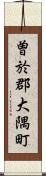 曽於郡大隅町 Scroll