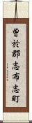 曽於郡志布志町 Scroll