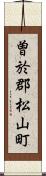 曽於郡松山町 Scroll