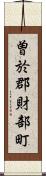 曽於郡財部町 Scroll