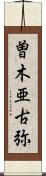 曽木亜古弥 Scroll