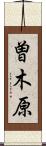 曽木原 Scroll