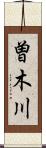 曽木川 Scroll