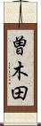 曽木田 Scroll