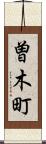 曽木町 Scroll