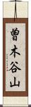 曽木谷山 Scroll