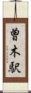 曽木駅 Scroll
