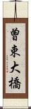 曽束大橋 Scroll