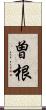 曽根 Scroll