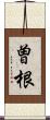 曽根 Scroll