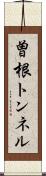 曽根トンネル Scroll