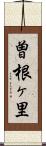 曽根ヶ里 Scroll