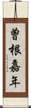 曽根嘉年 Scroll