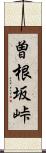 曽根坂峠 Scroll