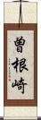 曽根崎 Scroll