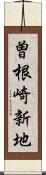 曽根崎新地 Scroll