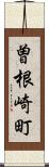曽根崎町 Scroll