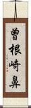 曽根崎鼻 Scroll