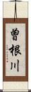 曽根川 Scroll