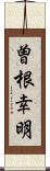 曽根幸明 Scroll